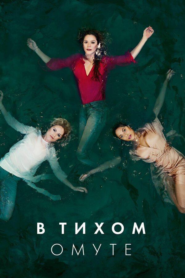 В тихом омуте (2019) - смотреть онлайн
